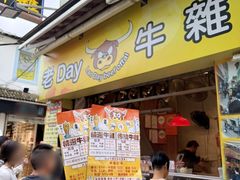 -老day牛杂(官也街总店)