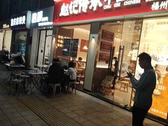 -赵记传承·中国甜品(福州总店)