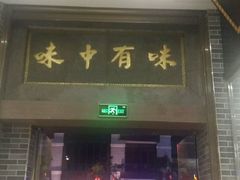 门面-味中味(东街店)