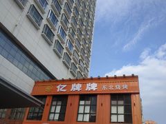 -亿牌牌东北烧烤(博物馆旗舰店)