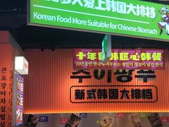 -崔解放·朝韩大排档(虹悦城店)