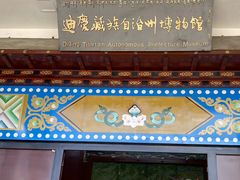 -迪庆藏族自治州博物馆