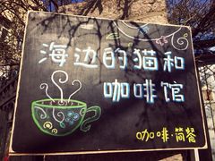 iphone_upload_pic-海边的猫和咖啡馆