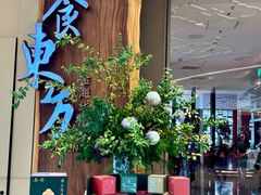 -金海华·悦食东方(苏州中心商场店)