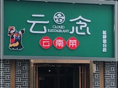 门面-云念·云水遥(金台路店)