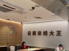 大堂-蒙自源米线大王(东站店)