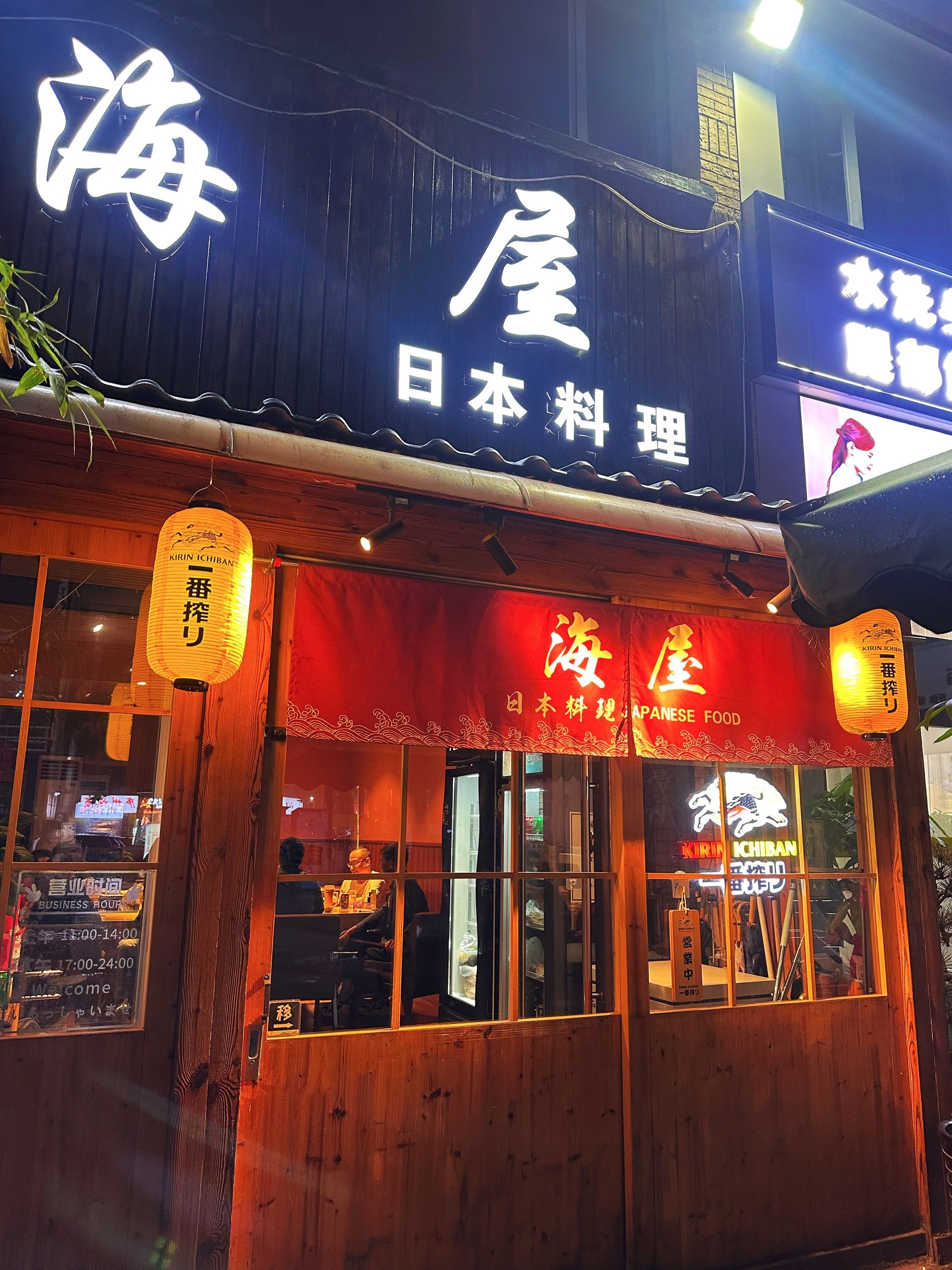 探秘小巷里的日本味道 海屋料理🍣