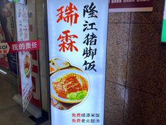 -瑞霖·隆江猪脚饭