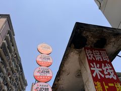 -铁锅哥米线
