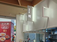 -关东小磨东北菜(漕河泾印象城店)