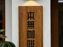 -本無咖啡·BeanWood Coffee