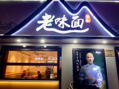-渔都老味面·深夜食堂·舟山海鲜面(丽园路店)