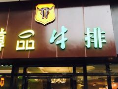 门面-尊品牛排(沙湾印象汇店)