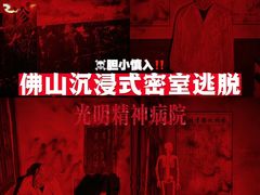 -关你鬼室大型密室逃脱(佛山创意园店)