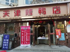 门面-正阳春烤鸭(华捷道店)
