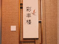 -彩丰楼中餐厅·仁恒洲际酒店