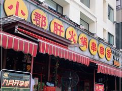 门面-钢管厂歆瑞源油卤串串香(春熙路太古里店)