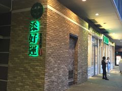 门面-添好运点心专门店(深水埗店)
