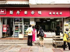 -斯丹姜母鸭·古法干香(涂门街总店)