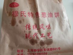 -穆氏葱油饼(安远路店)