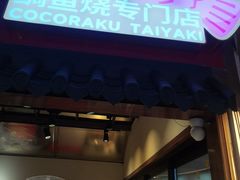 -粉粉乐鲷鱼烧(美罗城店)