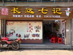 老店铺门面-长远七记