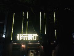 -菲乐餐厅(三十年经营·湖滨路店)