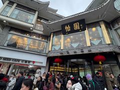 -怡园饭店-餐厅(四望亭店)