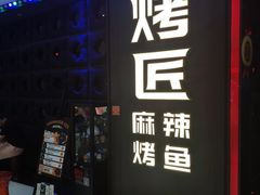 门面-烤匠麻辣烤鱼(青羊万达店)