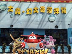 -太奥幻太奇海洋馆