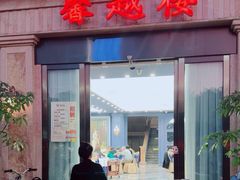 -馨越楼·点心·粤菜(赤坎店)