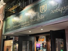 -古董花园(思南路42弄小区店)