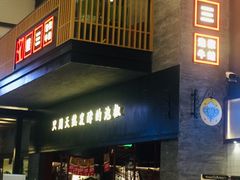 门面-蛙三泡椒牛蛙(万象城店)