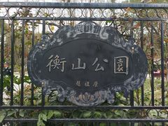 -徐家汇源景区-衡山公园