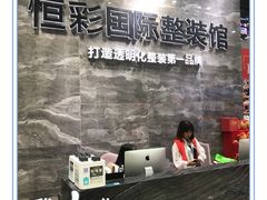-恒彩家装·品质整装(集团店)