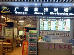 门面-卓雅桂林米粉