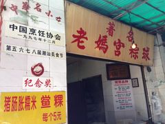 iphone_upload_pic-老妈宫粽球
