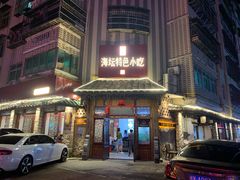 -海坛特色小吃·只做平潭特色菜(平潭店)