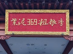 -紫泥369粗粮季(鼓楼店)