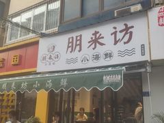 门面-全渔村小海鲜