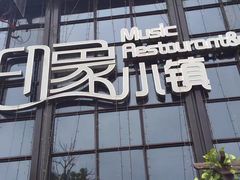 -小镇印象音乐餐吧(莲塘店)