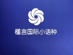 -槿言教育·雅思托福·国际教育·小语种培训留学中心(观音桥店)