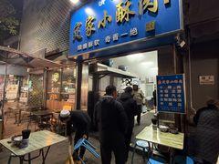 -定家小酥肉·清真(回民街店)