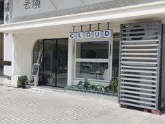 -云境cloudland·口味蛋糕•下午茶(长江路店)