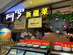 -阿罗新疆菜(人民广场店)