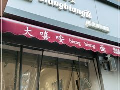 门面-大嘻咹biangbiang面(历史博物馆店)