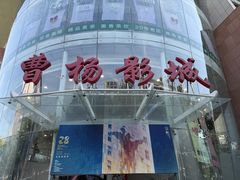 -曹杨影城(曹杨店)