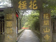 -庐山风景区花径公园