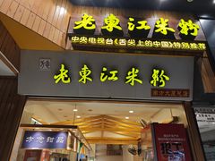 -老东江米粉(南方大厦店)