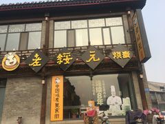 门面-老绥元烧麦·家常菜(大召店)